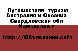 Путешествия, туризм Австралия и Океания. Свердловская обл.,Камышлов г.